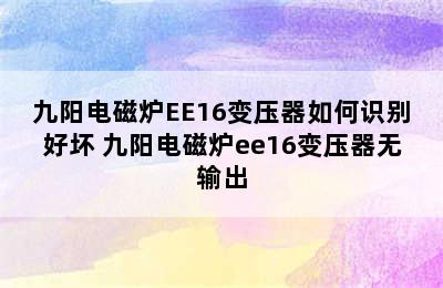 九阳电磁炉EE16变压器如何识别好坏 九阳电磁炉ee16变压器无输出